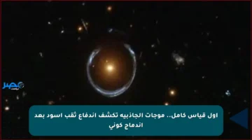 أول قياس كامل.. موجات الجاذبية تكشف اندفاع ثقب أسود بعد اندماج كوني